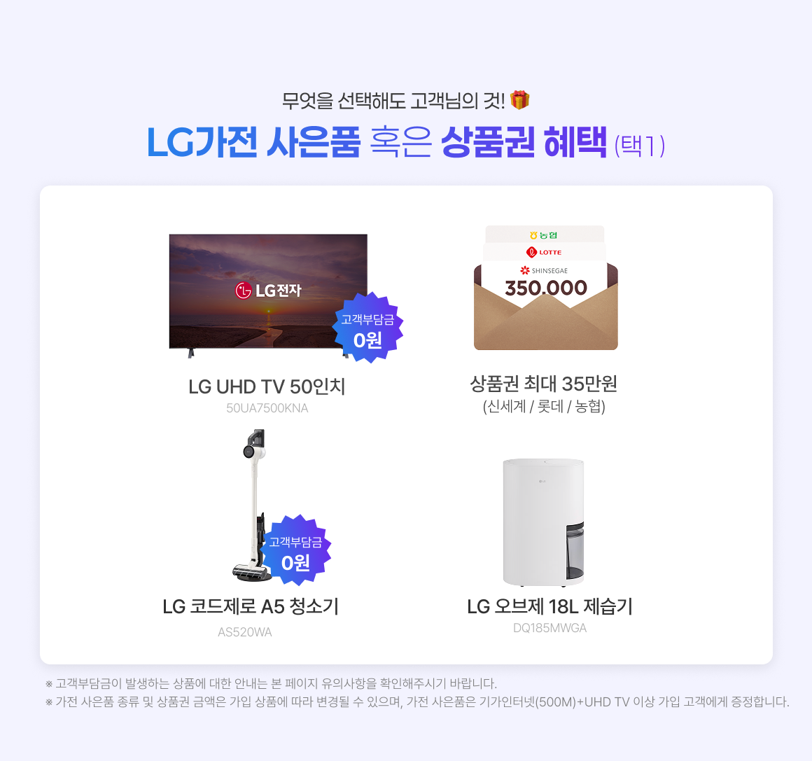 LG가전, u+, LGU+, 살림장만, 상품권, 가전,
